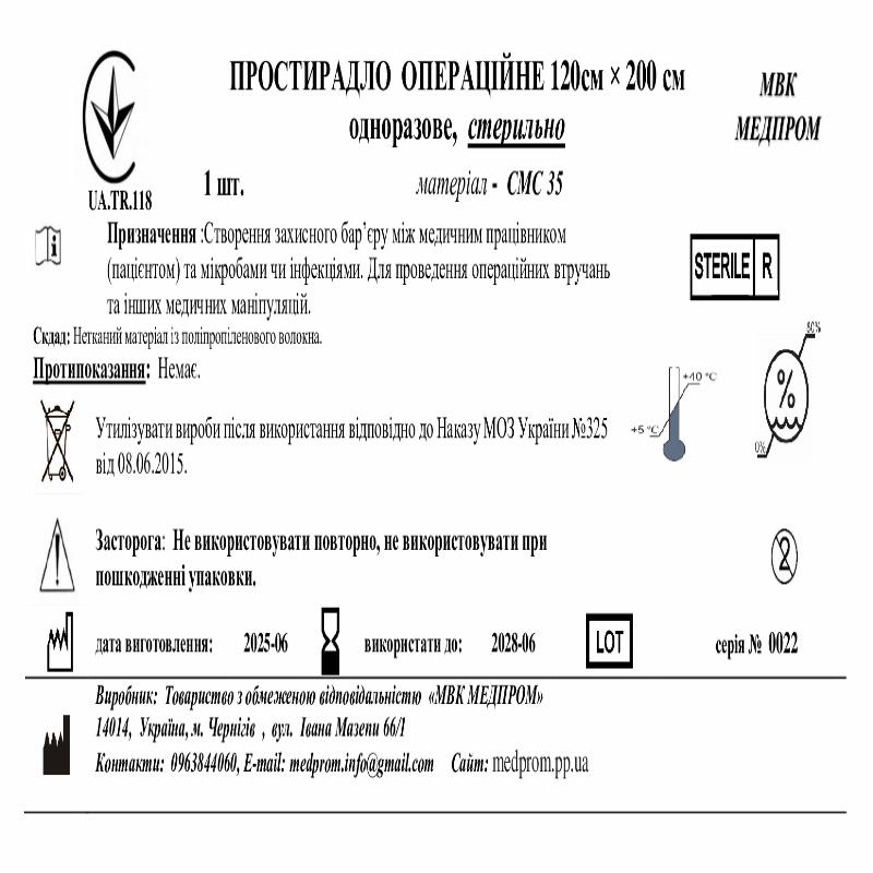ПРОСТИРАДЛО ОПЕРАЦІЙНЕ 120см × 200 см одноразове, стерильно МВК МЕДПРОМ